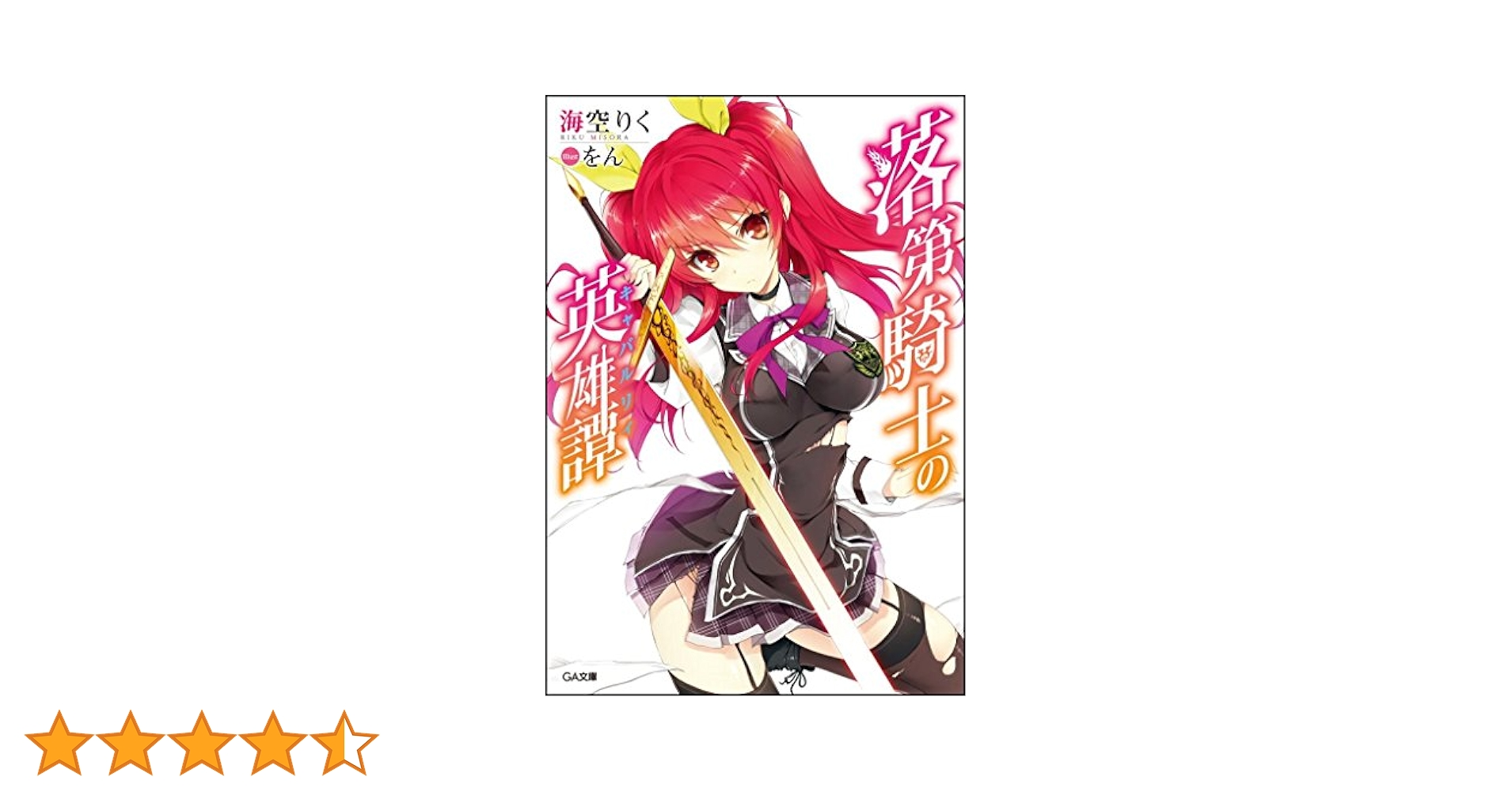 Amazon.co.jp: 落第騎士の英雄譚(キャバルリィ) (GA文庫) : 海空